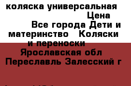 коляска универсальная Reindeer Prestige Lily › Цена ­ 49 800 - Все города Дети и материнство » Коляски и переноски   . Ярославская обл.,Переславль-Залесский г.